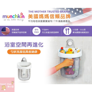 munchkin滿趣健 勺狀洗澡玩具收納袋❤陳小甜嬰兒用品❤