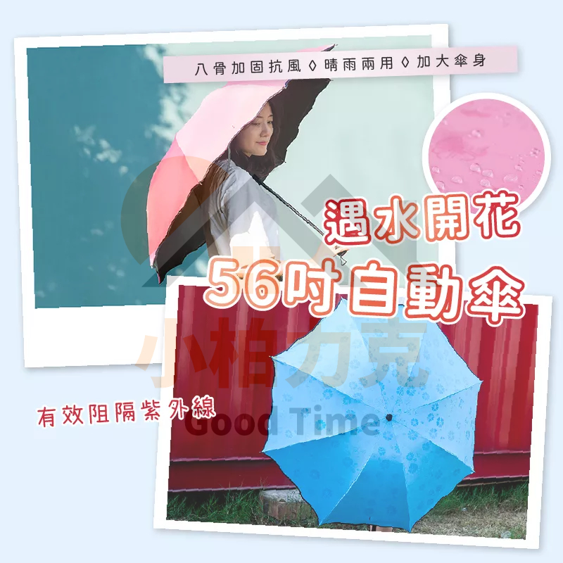 《小柏力克》含發票 56吋遇水開花自動傘 開花傘 雨傘 下雨 遮雨 防雨 自動傘 雨具