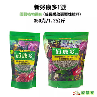 新好康多1號 園藝植物通用(成長緩效裹覆性肥料)【綠藝家】