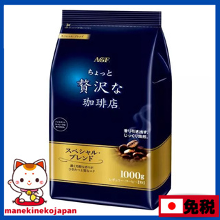 日本 AGF 有間有點豪華咖啡店系列 特調咖啡粉 1kg