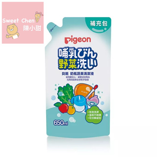 日本《Pigeon 貝親》奶瓶蔬果清潔液補充包 650ml❤陳小甜嬰兒用品❤