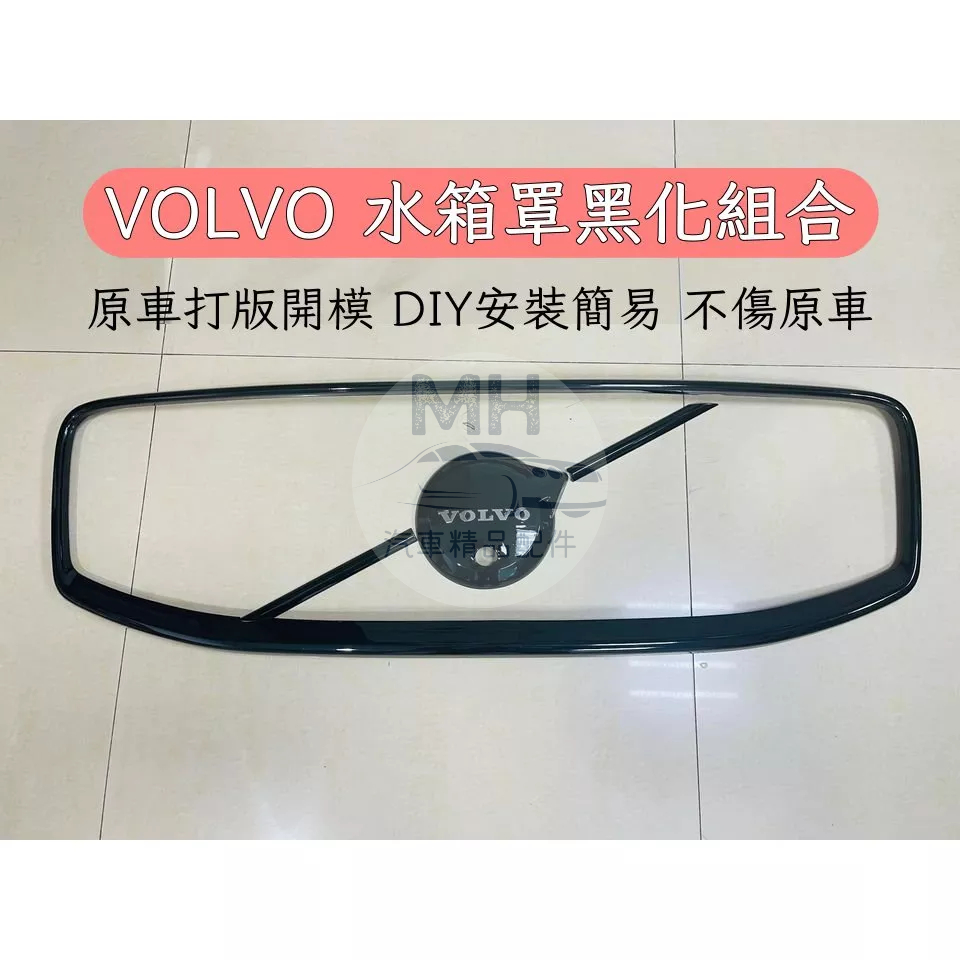 VOLVO 黑武士 水箱罩 黑化 logo 車標 外框 中網 組合 XC40 XC60 XC90 S60 V60 V90