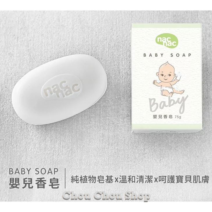 現貨~麗嬰房嬰兒香皂 NAC NAC 嬰兒香皂75g3入組