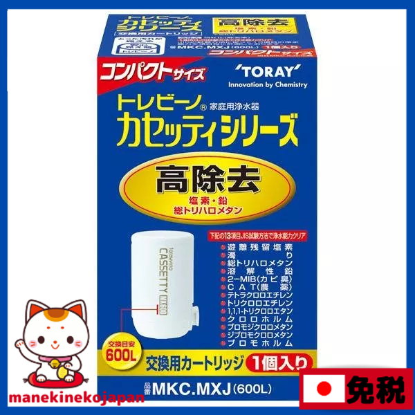 日本正規品 東麗 TORAY 淨水器 CASSETTY系列 交換用 濾心 高除去 1個入 MKCMXJ 蛇口 直結型