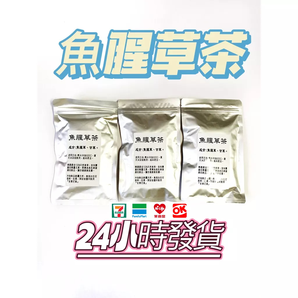 魚腥草茶 24小時出貨