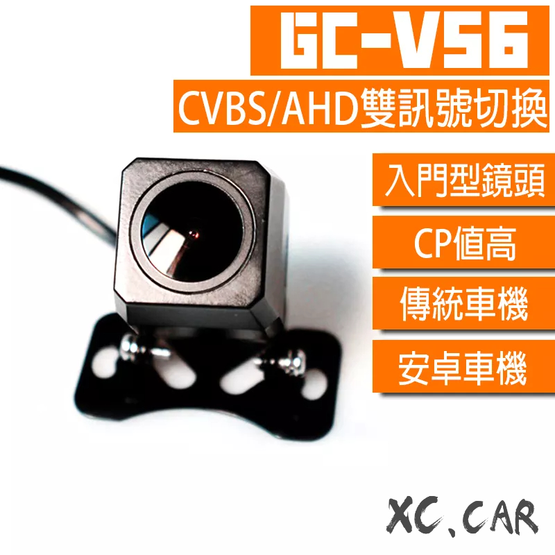 【XC車品】V系列-V56-雙切換CVBS/AHD倒車鏡頭 安卓機倒車顯影 倒車鏡頭720p av 廣角 高清CCD類比