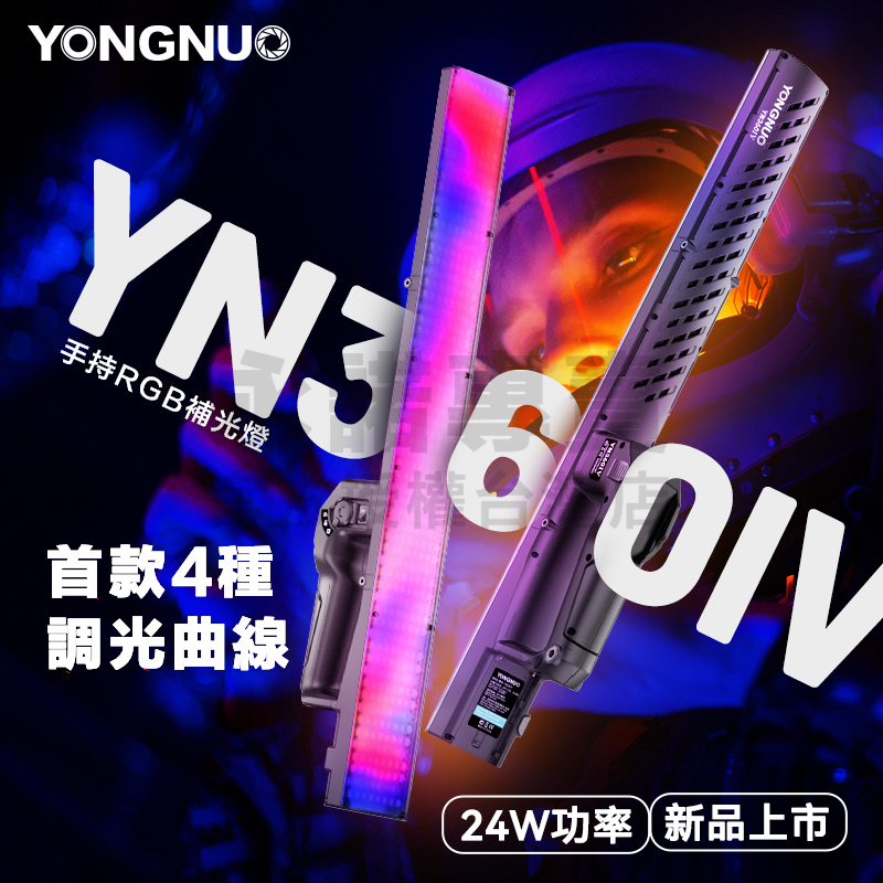 [永諾專賣] 永諾YN360IV 光棒 LED燈 可調色溫 全彩RGB 棒燈 燈棒 攝影燈 補光燈 YN360 IV