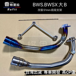 "現貨免運"BWS.BWSX改裝51MM白鐵前段+支架(下繞專用白鐵燒色前段支架.可接51MM改裝尾段白鐵排氣管)