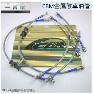 【一百世】CBM 金屬煞車油管 TOYOTA SIENNA PREVIA 煞車 金屬油管