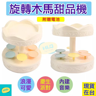 蛋糕旋轉臺 附電池 商檢合格 音樂版 迴轉甜品臺 旋轉木馬機 自動旋轉甜品機 旋轉壽司 甜品機 聚會 擺盤 蛋糕擺飾 派
