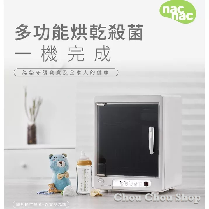 現貨免運~麗嬰房 NAC NAC 紫外線消毒烘乾機 奶瓶消毒機 (UA0015)