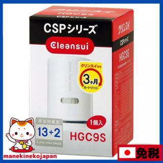 日本正規品 三菱 Cleansui 淨水器 濾心 HGC9S 1個