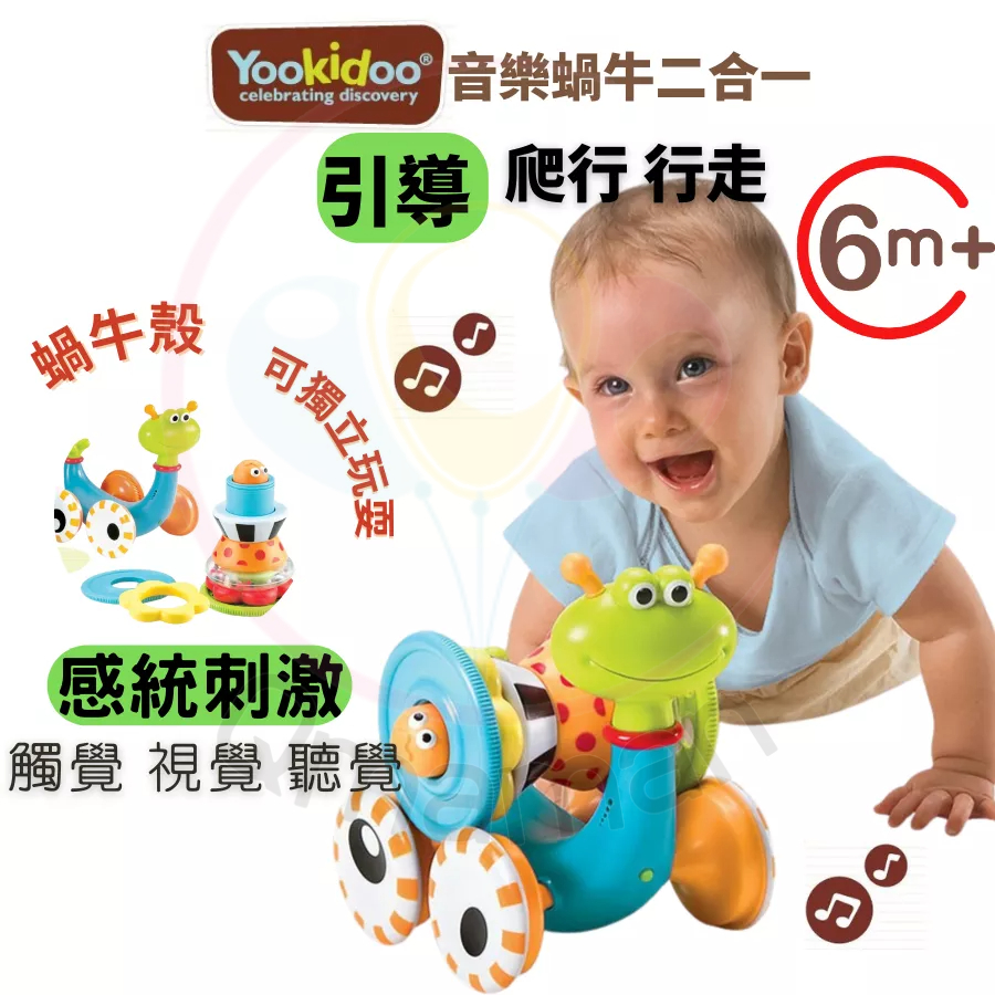 【家中寶貝運動 ✅爬行行走 音樂 感官 刺激】聲光玩具 嬰兒玩具 音樂玩具 疊疊樂音樂蝸牛 6m+ Yookidoo