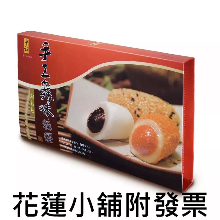戰機麻糬 手工舞味麻糬禮盒 曾記麻糬 曾記麻吉 花蓮名產