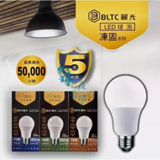 麗光BLTC 五年保固 凍固燈泡 LED E27 球泡燈 10W 節能標章 低頻閃 高光效 低光衰