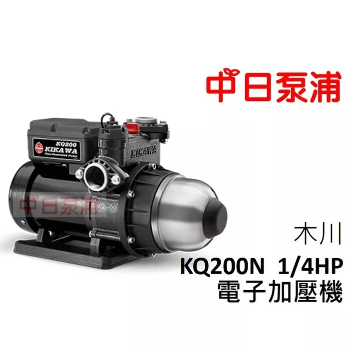 可超取免運『中日泵浦』木川 KQ200N 1/4HP 塑鋼 東元電子穩壓加壓機 加壓泵浦 加壓 塑鋼水機 原廠公司貨