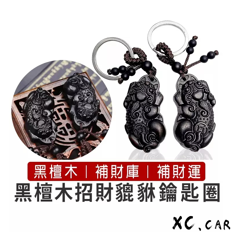 【XC車品】過火爐版 黑檀木貔貅鑰匙圈 貔貅擺件一對 咬錢貔貅 招財貔貅吊飾 掛飾 開光貔貅 招財擺飾品