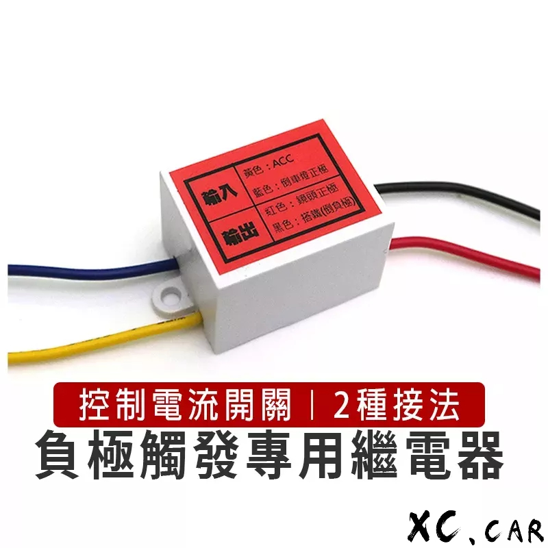 【XC車品】繼電器負極觸發專用 車用繼電器 汽車繼電器relay 汽車繼電器盒 福特車繼電器 歐系車繼電器 美系車繼電器