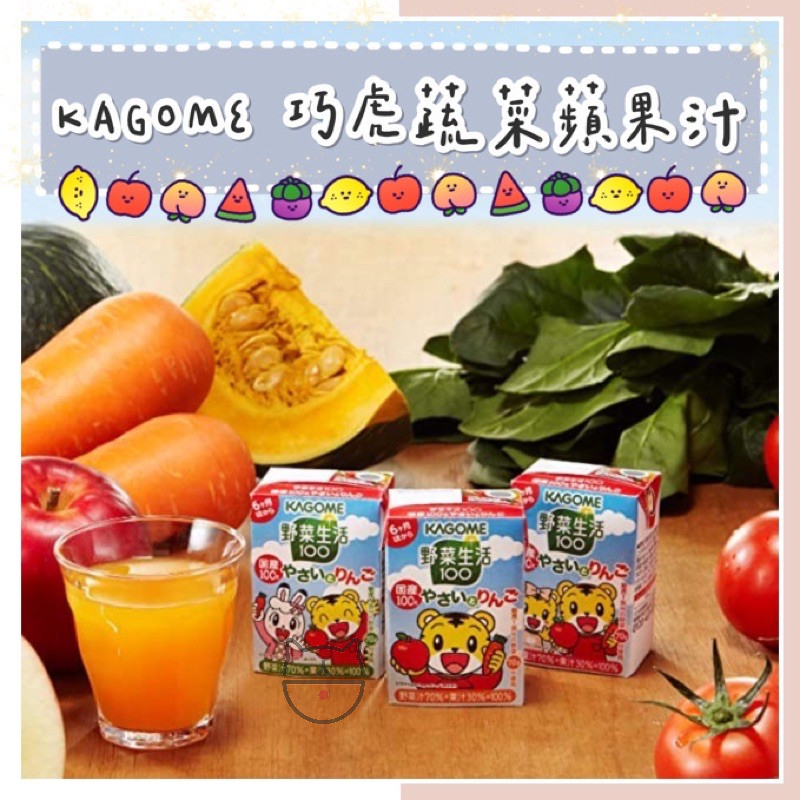 🔥現貨熱賣中🔥日本 KAGOME 可果美 巧虎野菜蘋果汁 幼兒野菜生活蔬菜蘋果汁 巧虎蘋果汁