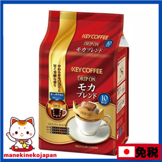 日本 KEYCOFFEE 摩卡濾掛式咖啡 1包（10袋入）