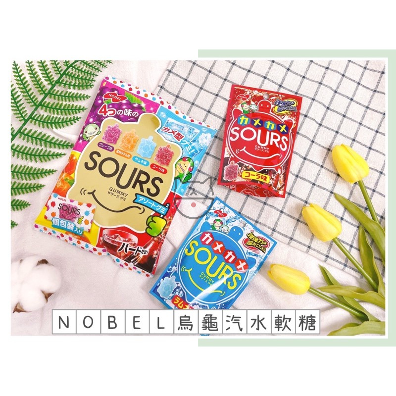 🔥現貨熱賣中🔥日本 NOBEL SOURS 雙層烏龜造型水果軟糖 諾貝爾 汽水軟糖 雙層烏龜造型可樂軟糖 青葡萄烏龜造型