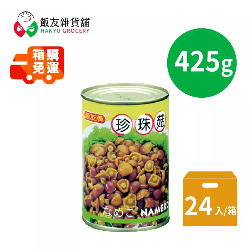 【飯友】珍珠菇罐頭 425g/罐 四號罐頭 24罐/箱