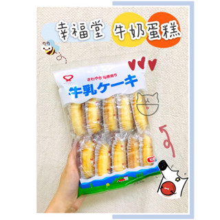 🔥現貨熱賣中🔥日本 幸福堂 牛奶蛋糕 日本蛋糕 10枚 幸福堂牛奶蛋糕 優格蛋糕 紅茶蛋糕 香蕉蛋糕 黑糖蛋糕