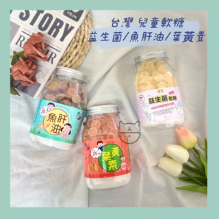 🔥現貨熱賣中🔥臺灣 味之棒 益生菌軟糖 魚肝油+鈣水果軟糖 兒童軟糖 水果軟糖 魚肝油軟糖 葉黃素軟糖 葉黃素 益生菌