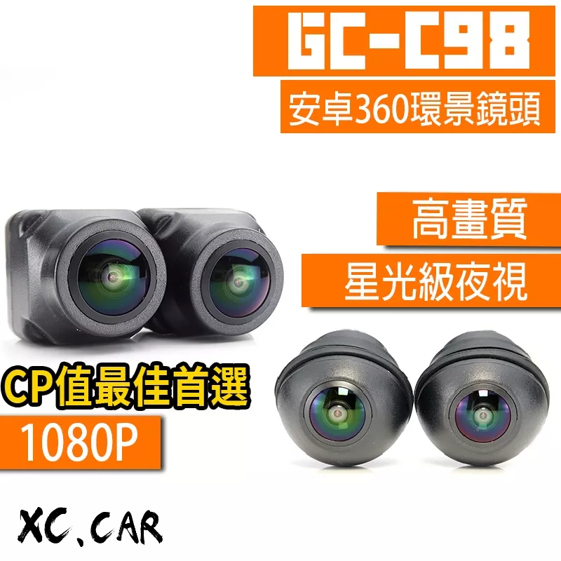 【XC車品】GC-C98 安卓機360環景系統鏡頭GC2053 安卓機環景360環景鏡頭 AHD 1080p 倒車鏡頭