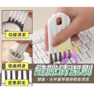 【易家】可彎曲隙縫鍵盤潔潔刷 縫隙清洗刷 溝槽隙縫清潔刷 清潔刷 除塵刷 隙縫清潔刷 鍵盤潔潔刷 杯蓋刷