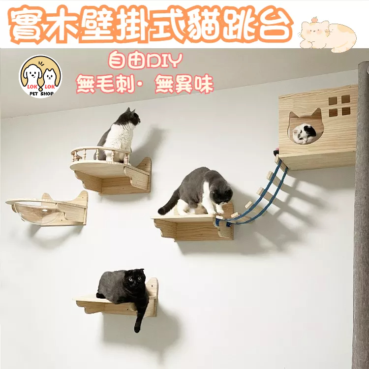 Lok Lok pets🐾免打孔實木貓跳台 貓咪太空艙 壁掛式貓窩 貓跳板 貓屋 壁掛貓爬架 貓抓柱 牆上貓樂園
