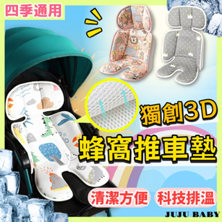 💎臺灣24H速發💎A四季款 寶寶推車坐墊 嬰兒推車涼蓆 3d網眼 嬰兒輕便坐墊 兒童夏季排汗空氣坐墊 兒童安全座椅墊