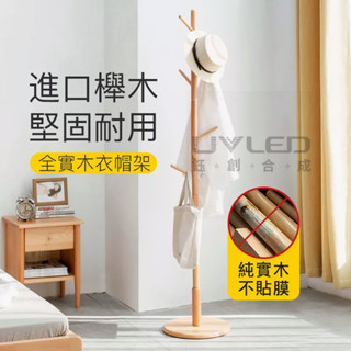 小不記 【臺灣12h出貨】 衣帽架 北歐實木衣架 掛衣架 落地架 臥室掛衣架 收納衣架 曬衣架 多功能掛衣架 立桿衣帽架