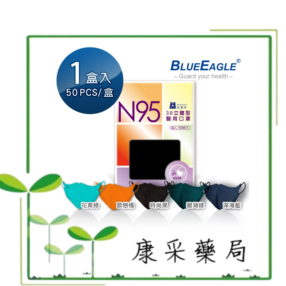 **藥局現貨** 藍鷹 N95立體型成人醫用口罩 無鼻樑壓條 深海藍/時尚黑/碧湖綠/奶茶/珊瑚橘/滄海藍/栗鼠棕/黛紫