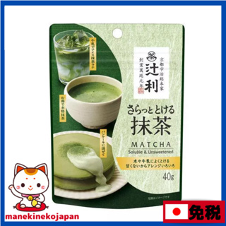 日本辻利 即溶抹茶粉 1袋（40g）