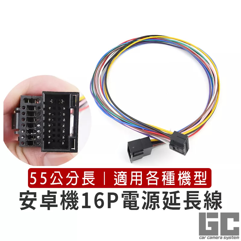 【GC】16P安卓機延長線 安卓機電源延長線 通用型安卓機 安卓機16P電源線 安卓機改線線組 方易通7862 掌訊