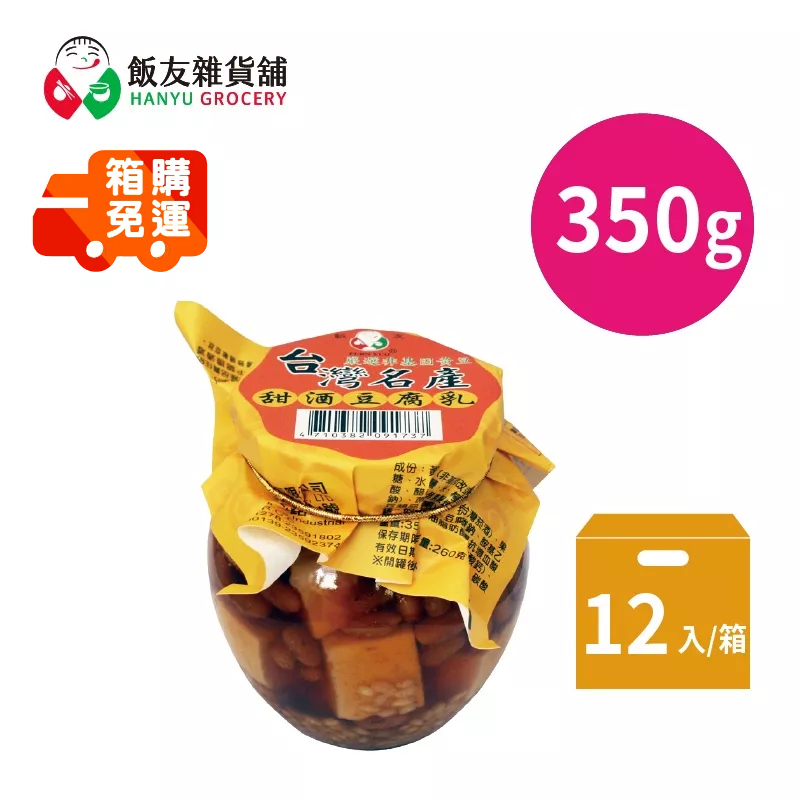 【飯友】甜腐乳 甜酒豆腐乳 玻璃罐頭ˊ 350g 12罐/箱 【箱售】