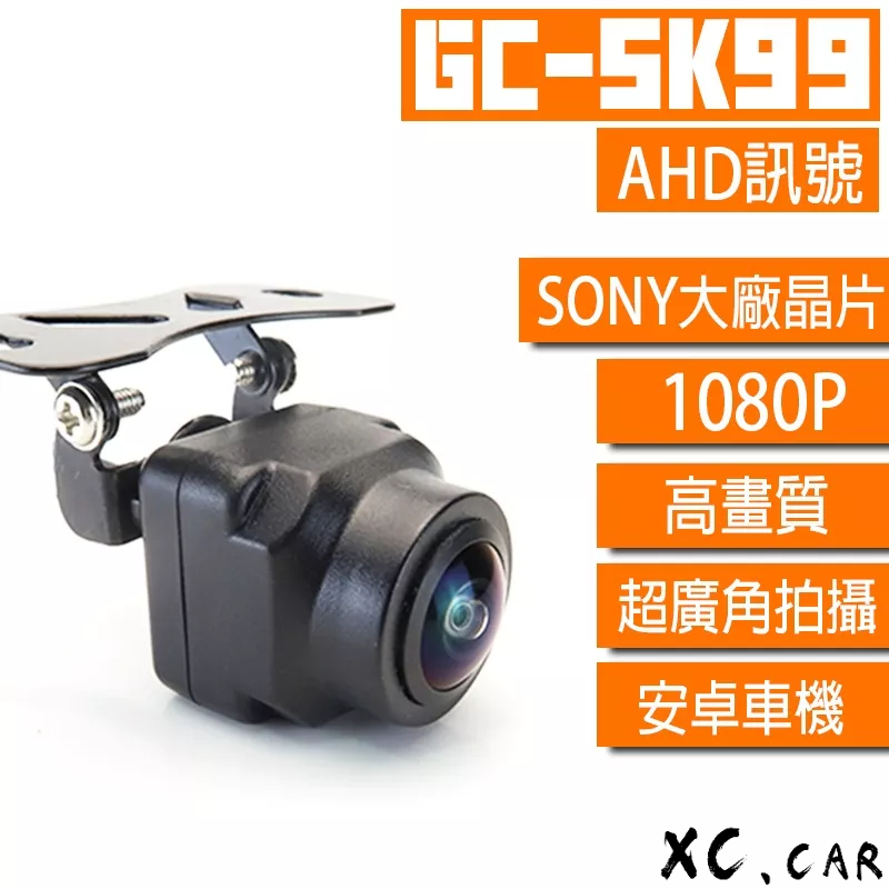 【XC車品】S系列-SK99 AHD倒車鏡頭 SONY IMX307 安卓機倒車顯影 專用倒車鏡頭 1080p av廣角