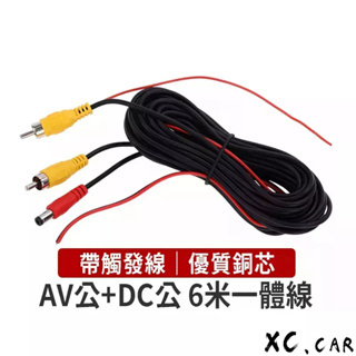 【XC車品】車用AV DC6米一體線 影像電源一體線 倒車鏡頭線組 車用鏡頭線組 AV頭線組 轎車車用螢幕專用線組