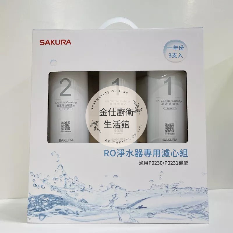SAKURA 櫻花 RO淨水器專用濾心3支入(一年份) F0191 適用P0230/P0231