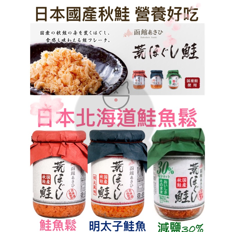 🔥現貨熱賣中🔥日本 北海道 朝日鮭魚鬆 明太子鮭魚鬆 減鹽30%鮭魚鬆 鮭魚鬆 香鬆 明太子香鬆 明太子 鮭魚 鮭魚鬆