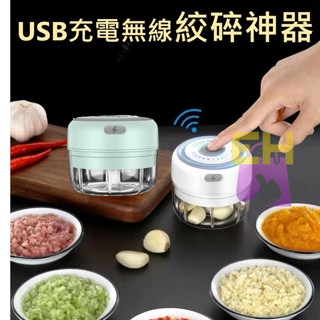 【易家】USB充電式絞碎神器大蒜絞碎咖啡研磨 製作醬料 食品級塑膠