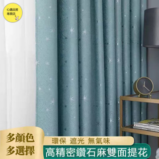 鉆石麻星星 遮光窗簾 隔音窗簾 成品窗簾 隔熱窗簾 遮陽窗簾 高檔窗簾 掛鉤式窗簾 落地窗簾 隔間簾 遮光簾 遮光窗簾