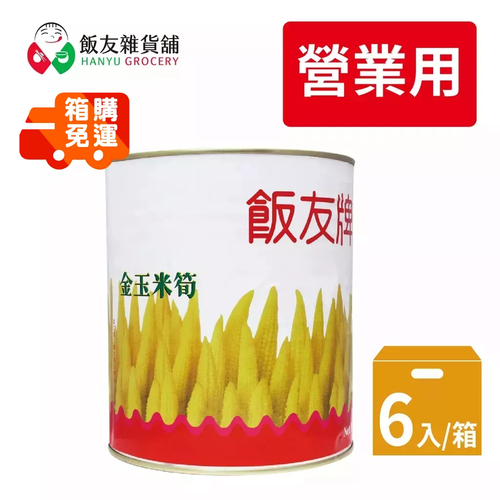 【飯友】玉米筍 營業用罐頭(1號罐) 6罐/箱