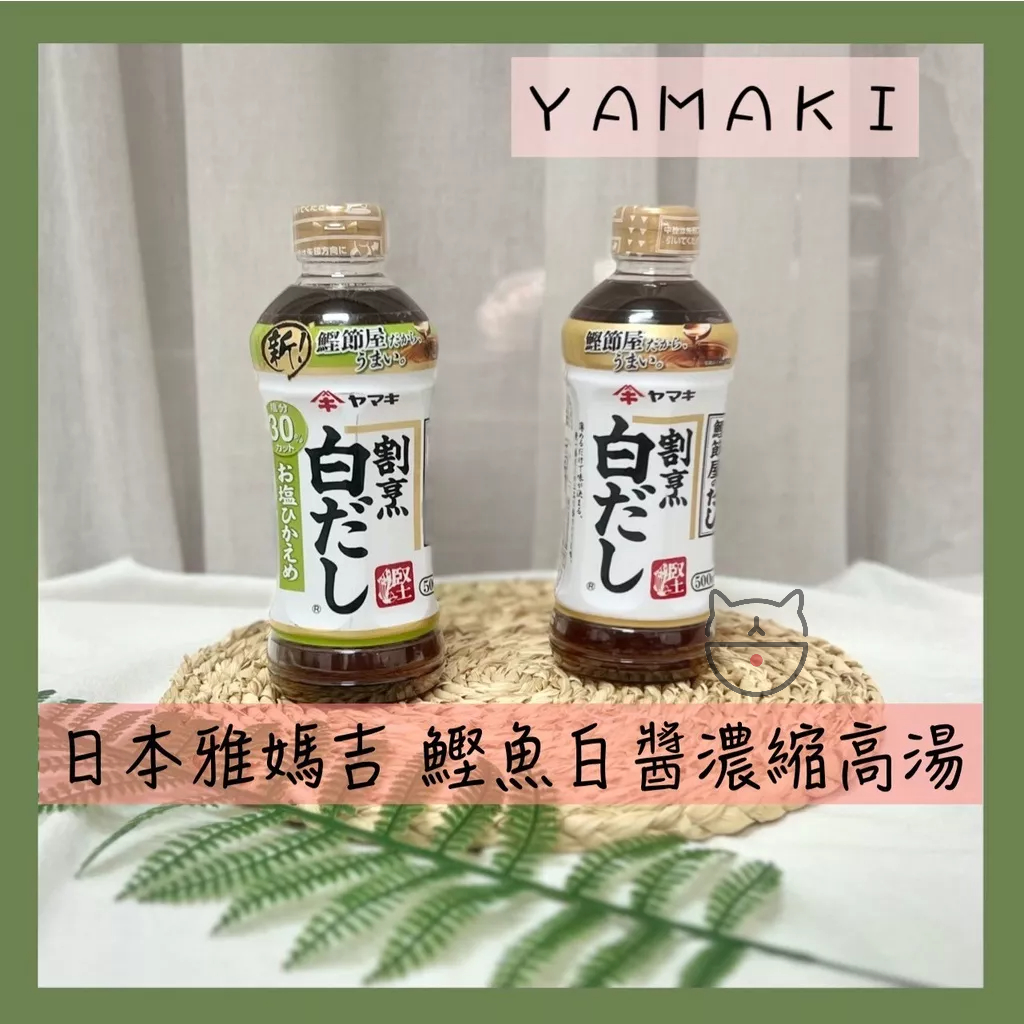 🔥現貨熱賣中🔥日本 雅媽吉 YAMAKI 鰹魚白醬濃縮高湯 白醬油 高湯