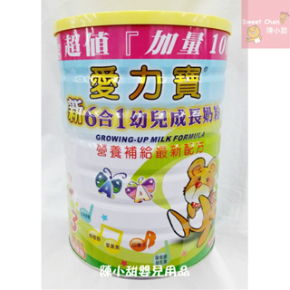愛力寶 新6合1幼兒成長奶粉 1700g(1-3歲適用)❤陳小甜嬰兒用品❤