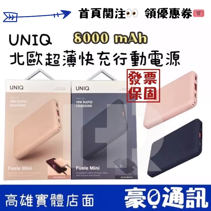 UNIQ FueleMini 8000mAh 北歐超薄快充行動電源