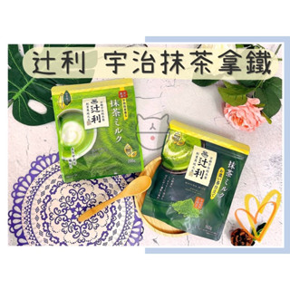 🔥熱賣中🔥日本 辻利 宇治抹茶拿鐵 辻利抹茶 沖泡粉 濃抹茶拿鐵 片岡 京都宇治抹茶 抹茶沖泡粉 抹茶牛奶粉 抹茶粉