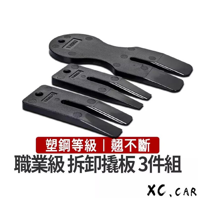 【XC車品】第四代塑鋼材質 扁型汽車拆卸工具 汽車拆殼工具 汽車拆內裝工具 汽車拆裝 汽車拆內飾 機車拆殼工具 拆卸翹