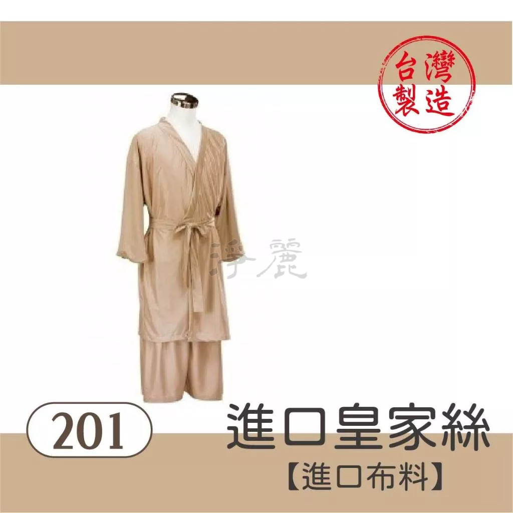 淨麗美容｜美容衣 美容服 和服 201 金色皇家絲 進口布｜含稅開立發票｜台灣製造｜品質保證｜美容開店設備｜ 沙貨批發